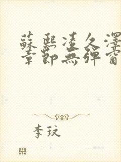 苏熙凌久泽最新章节无弹窗到小说封面