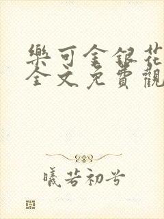 乐可金银花漫画全文免费观看在线封面