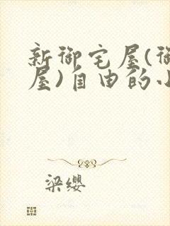 新御宅屋(御书屋)自由的小说阅读网
