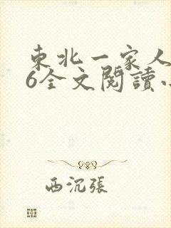东北一家人1一6全文阅读小说