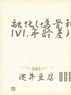 融化(伪骨科,1V1,年龄差)