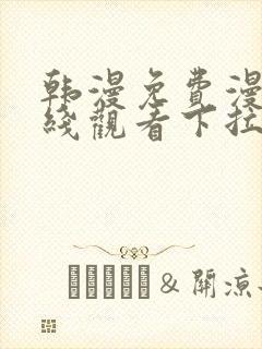 韩漫免费漫画在线观看下拉式漫画网站免费