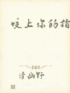 咬上你的指尖封面