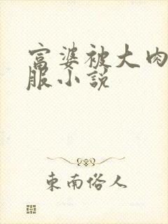 富婆被大肉楱征服小说封面