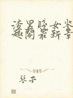 渣男贱女鉴赏笔趣阁最新章节更新内