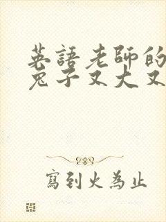 英语老师的大白兔子又大又好吃