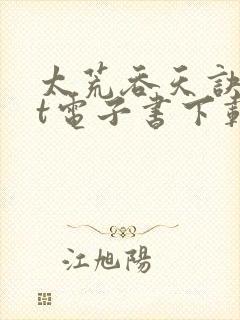 太荒吞天诀txt电子书下载封面