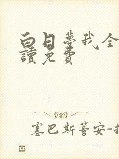 白日梦我全文阅读免费