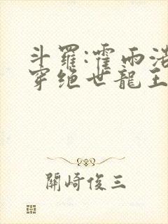 斗罗:霍雨浩双穿绝世龙王