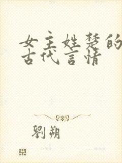 女主姓楚的小说古代言情封面