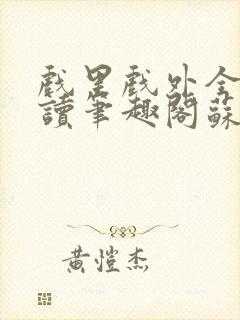 戏里戏外全文阅读笔趣阁苏玛丽