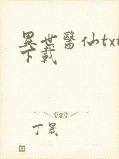 异世医仙txt下载