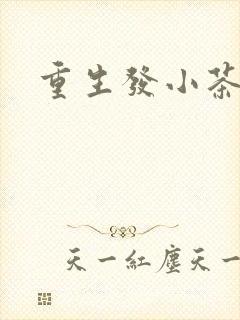 重生发小茶树菇