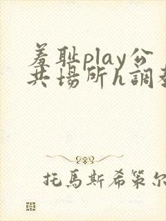 羞耻play公共场所h调教封面