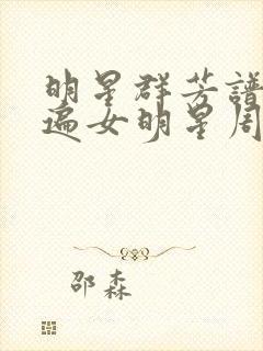 明星群芳谱之玩遍女明星周慧敏