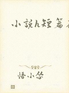 小说h短篇在线