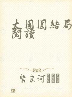 大团圆结局全文阅读