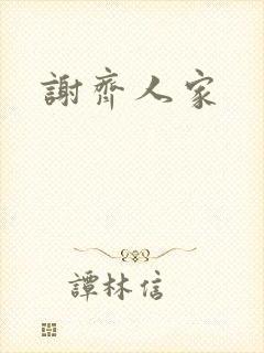 谢齐人家