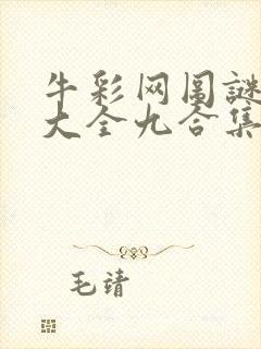 牛彩网图谜总汇大全九合集241期