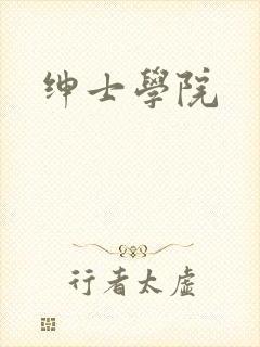 绅士学院