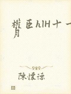 权臣hlH十一月