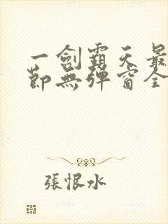 一剑霸天最新章节无弹窗全文免费阅读