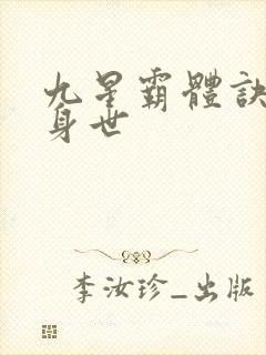 九星霸体诀龙尘身世