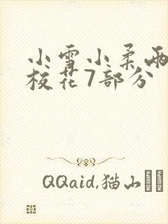 小雪小柔两个大校花7部分封面