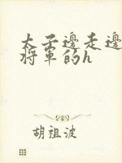 太子边走边挺进将军的h