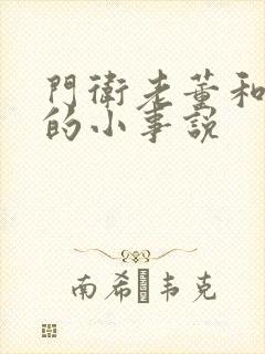 门卫老董和校花的小事说