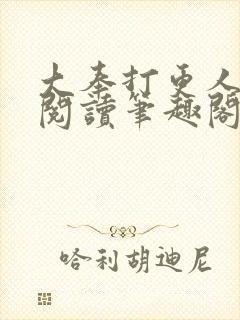 大奉打更人免费阅读笔趣阁