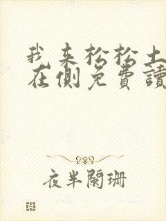 我来松松土珠玉在侧免费读