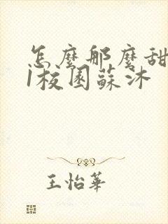 怎么那么甜1v1校园苏沐