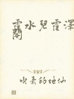 霍水儿霍泽笔趣阁封面