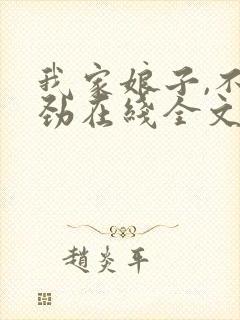 我家娘子,不对劲在线全文阅读封面