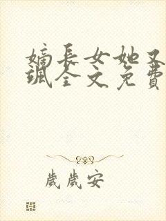 嫡长女她又美又飒全文免费阅读