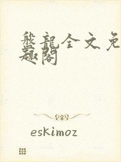 盘龙全文免费笔趣阁