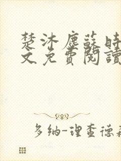 楚沐尘苏时锦全文免费阅读笔趣阁