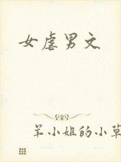 女虐男文