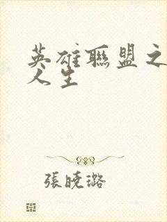 英雄联盟之职业人生