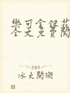 乐可金银花在线全文免费阅读冷