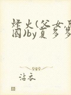 烽火(父女,民国)by夏多多笔趣阁