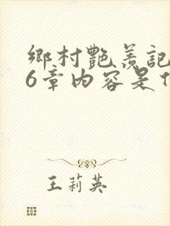 乡村艳羡记第16章内容是什么封面