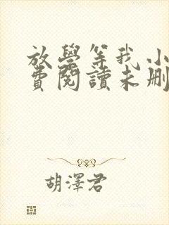 放学等我小说免费阅读未删减封面