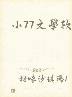 小77文学欣赏