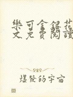 乐可金银花露全文免费阅读在