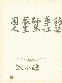 团厌师尊的抹布人生半江瑟瑟