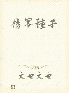 杨幂种子