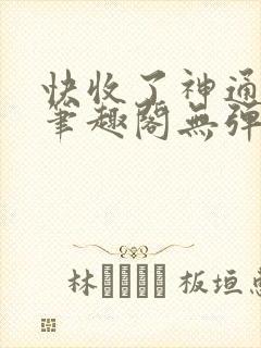 快收了神通吧 笔趣阁无弹窗