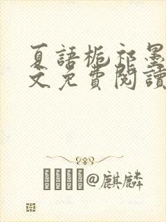 夏语栀祁墨寒全文免费阅读笔趣阁封面